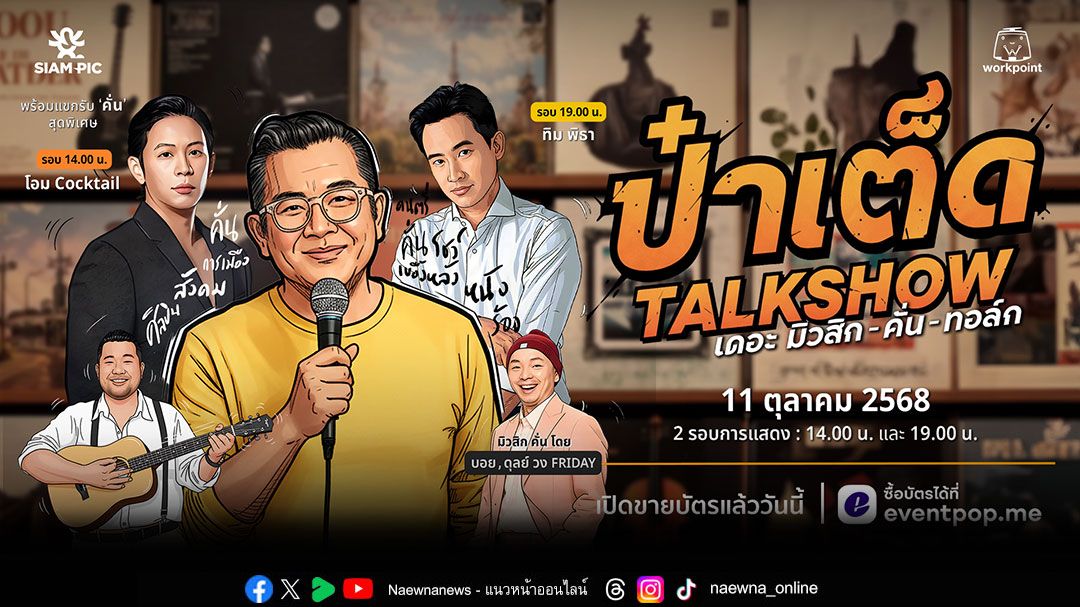 'ป๋าเต็ด ยุทธนา'กับทอล์กโชว์ครั้งแรกในชีวิต! พร้อมแขกรับเชิญสุดเซอร์ไพรส์