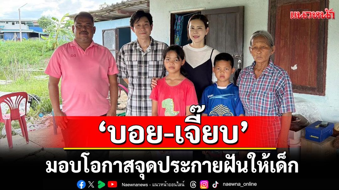 จากความลำบากสู่แรงบันดาลใจ 'บอย – เจี๊ยบ'มอบโอกาสเล็กๆ จุดประกายฝันให้เด็กอยากเป็นหมอ–ตำรวจ