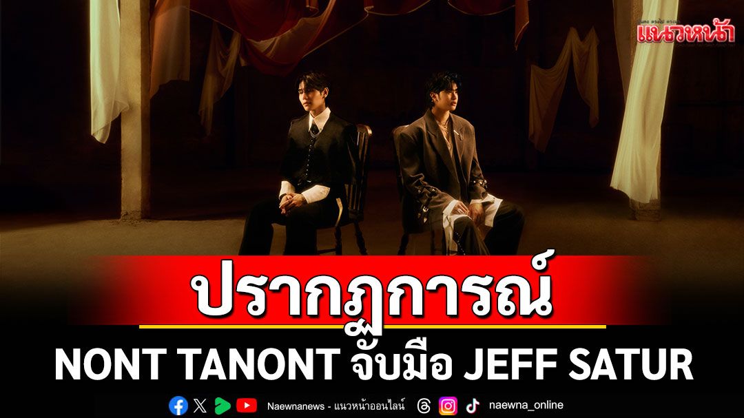 ปรากฏการณ์เหนือเวลา! NONT TANONT จับมือ JEFF SATUR  สร้างความหมายทุกวินาทีที่มีค่า