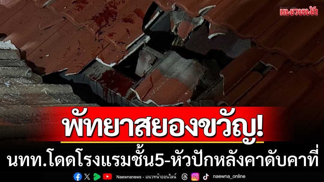 พัทยาสยองขวัญ! นักท่องเที่ยวอินเดียโดดโรงแรม 5 ชั้น ศีรษะปักหลังคาดับคาที่