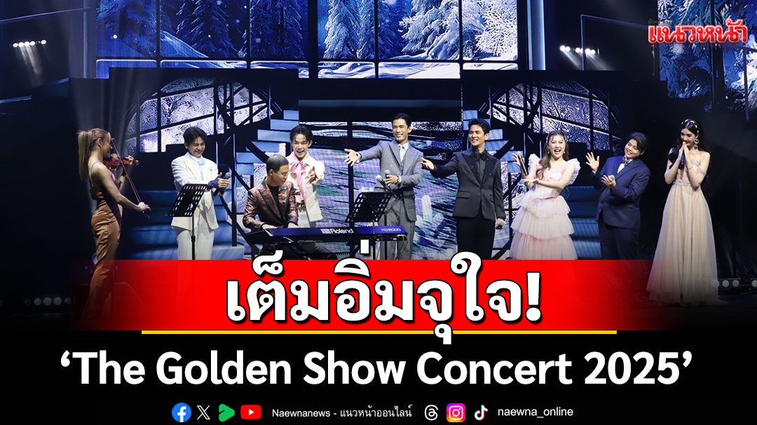 'The Golden Show Concert 2025'จัดเต็มทุกช่วงเวลาแห่งความสุข