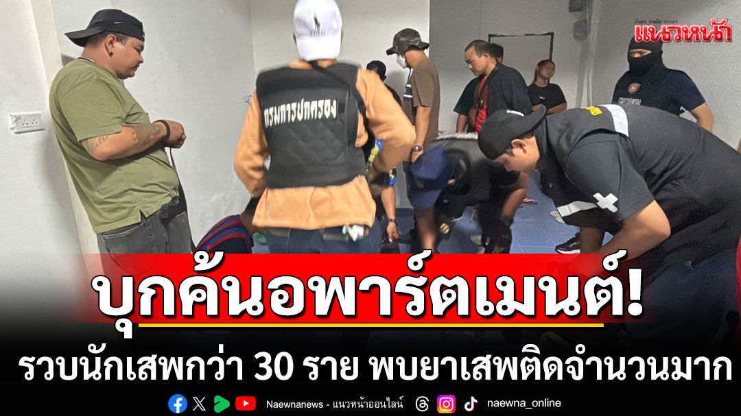 บุกตรวจอพาร์ตเมนต์พัทยา! รวบนักเสพกว่า 30 ราย พบยาเสพติดจำนวนมาก