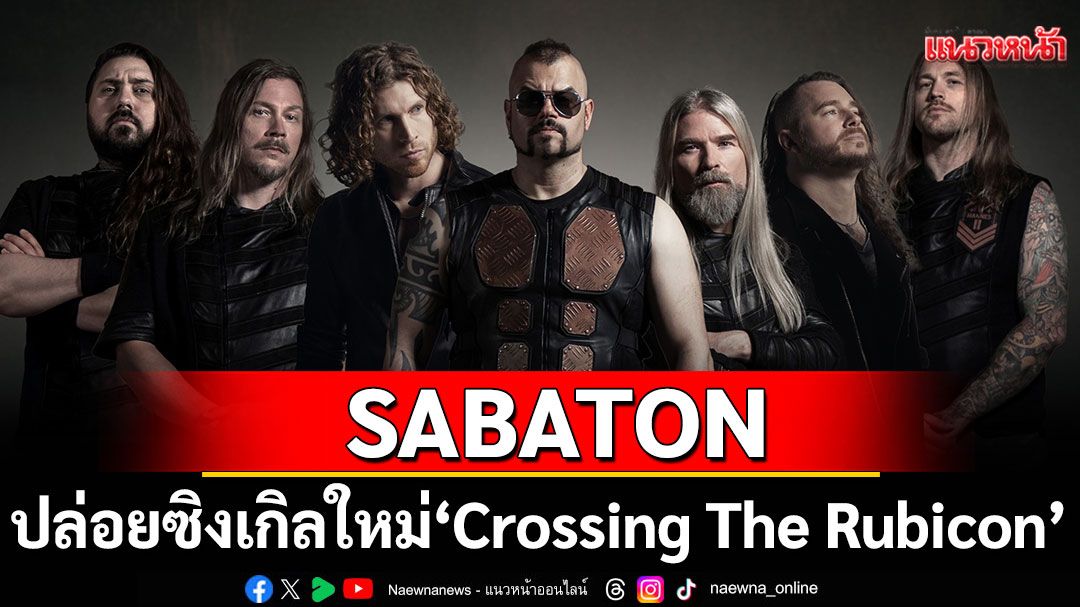 SABATON ปล่อยซิงเกิลใหม่ 'Crossing The Rubicon'ร่วมงานกับ NOTHING MORE