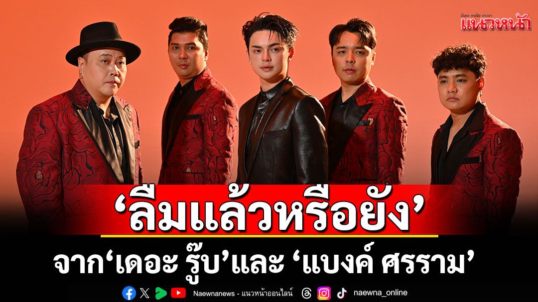 'ลืมแล้วหรือยัง'บทเพลงแห่งความผูกพันของแฟนเพลงถึงศิลปินจาก'เดอะ รู๊บ'และ'แบงค์ ศรราม'