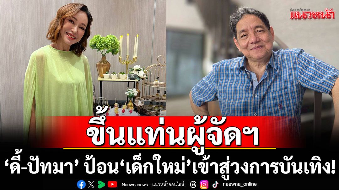 เคี่ยวจนได้ที่!'ดี้-ปัทมา'ขึ้นแท่นผู้จัดฯ เตรียมป้อน'เด็กใหม่'เข้าสู่วงการบันเทิง!