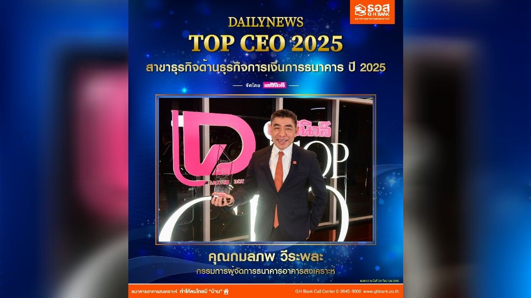 กรรมการผู้จัดการ ธอส. คว้ารางวัล DAILYNEWS TOP CEO 2025