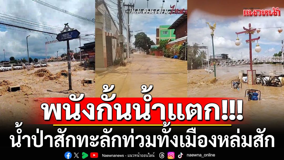 นาทีระทึก!!! พนังกั้นน้ำแตก น้ำป่าสักทะลักท่วมทั้งเมืองหล่มสัก (คลิป)