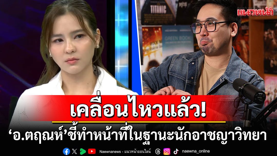 'อ.ตฤณห์'เคลื่อนไหวแล้ว! ชี้ทำหน้าที่ในฐานะ'นักอาชญาวิทยา' ยันไม่ได้พาดพิงถึง'ออม สุชาร์'