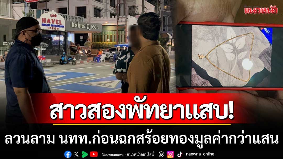 หนุ่มอินเดียแจ้งความ! ถูกสาวสองทำทีเข้ามาโอบกอด ก่อนฉกสร้อยทองกว่าแสนบาท