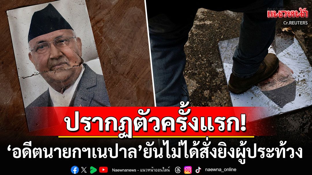'อดีตนายกฯเนปาล'ปรากฏตัวครั้งแรก ยืนยันรัฐบาลไม่ได้สั่งยิงผู้ประท้วง