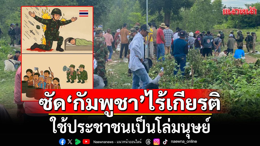ทภ.2 ซัด กัมพูชา ใช้ ปชช. เป็นโล่มนุษย์ ไร้เกียรติ ขัดต่อหลักมนุษยธรรม ไม่กล้าเผชิญหน้าทหารไทย