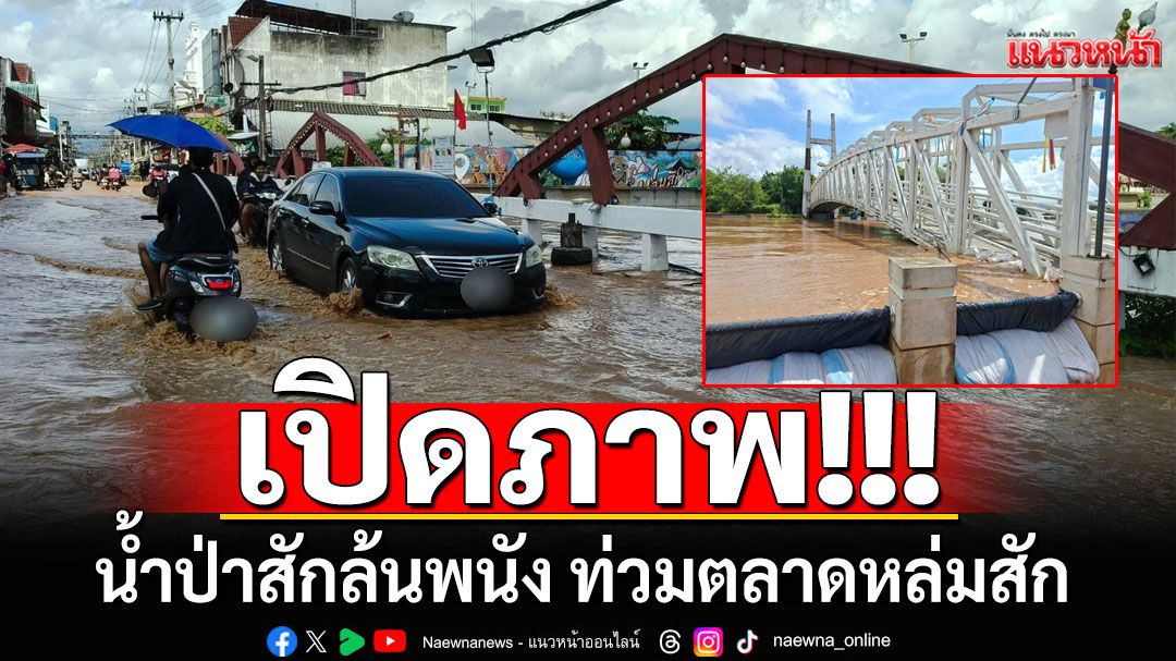 เปิดภาพ!!! น้ำป่าสักล้นพนัง ท่วมตลาดหล่มสัก