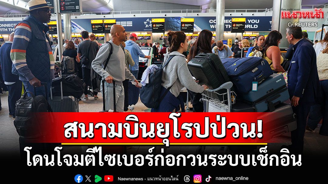 สนามบินยุโรปป่วนหนัก! โดนโจมตีไซเบอร์ระบบเช็กอิน จำเป็นต้องระงับเที่ยวบินเพียบ