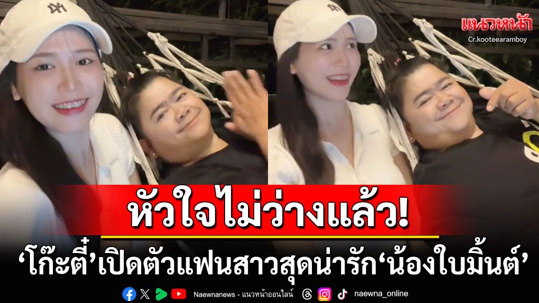 'โก๊ะตี๋'ไม่โสดแล้ว! เปิดตัวแฟนใหม่สุดน่ารัก'น้องใบมิ้นต์' ติดแฮชแท็กหวาน'รักนะรู้มั้ย'