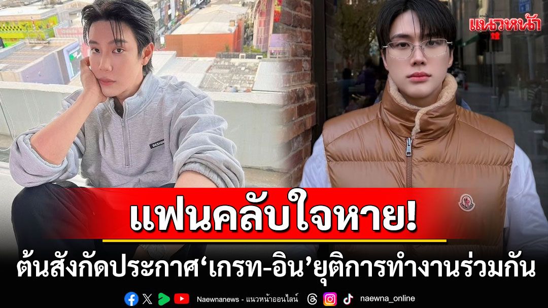 แฟนคลับใจหาย! ต้นสังกัดประกาศ'เกรท สพล-อิน สาริน'ยุติการทำงานร่วมกัน