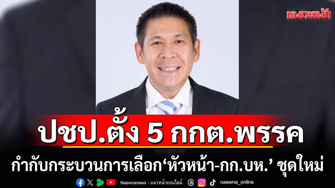 'ประชาธิปัตย์' ตั้ง 5 กกต.พรรค กำกับกระบวนการเลือก ‘หัวหน้า-กก.บห.’ ชุดใหม่