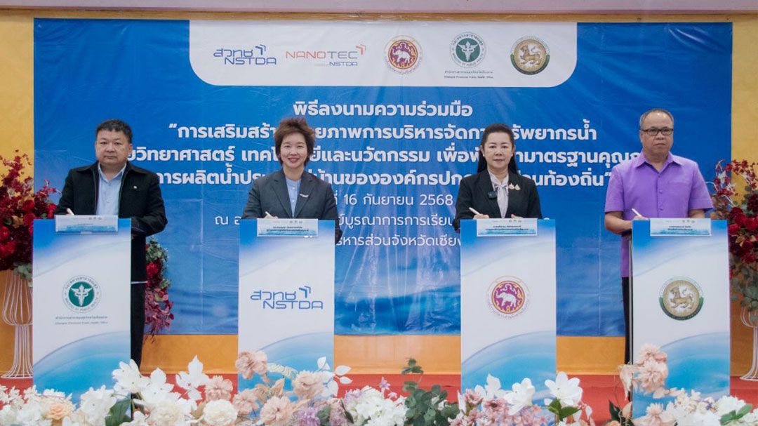 สกู๊ปพิเศษ : ‘ศูนย์นาโนเทค สวทช.’ชู‘เชียงราย’พื้นที่ต้นแบบ ยกระดับคุณภาพน้ำในพื้นที่ลุ่มน้ำกก