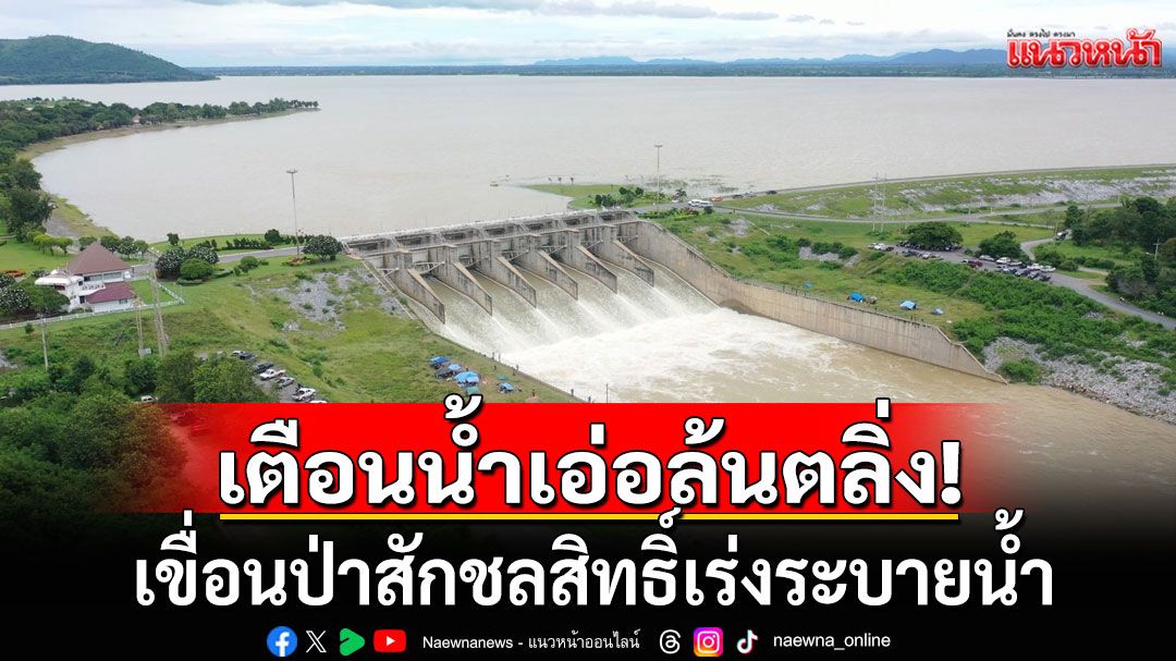 เขื่อนป่าสักชลสิทธิ์ เร่งระบายน้ำ แจ้งเตือนหลายพื้นที่น้ำเอ่อล้นตลิ่ง