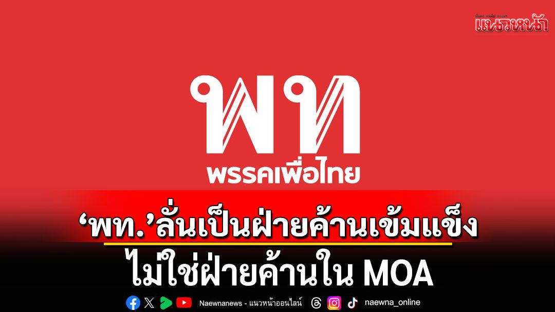 เพื่อไทย ประกาศ ‘ไม่ร่วมวิปฝ่ายค้าน’ กับ ปชน. ยันพร้อมซักฟอกรัฐบาลเต็มที่