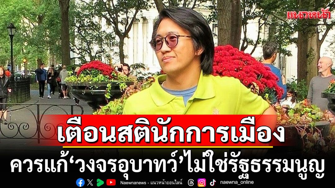 'ดร.นิว' ชี้ นักการเมืองไทยควรแก้ 'วงจรอุบาทว์' ไม่ใช่รัฐธรรมนูญ