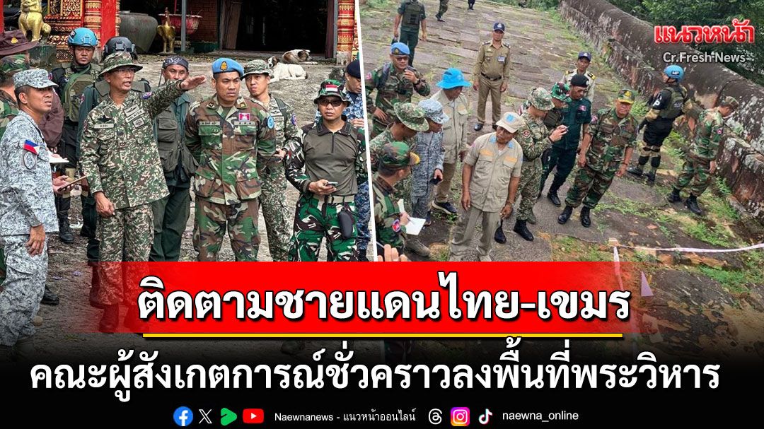'กัมพูชา'นำคณะผู้สังเกตการณ์ชั่วคราว ลงพื้นที่บริเวณประสาทพระวิหาร
