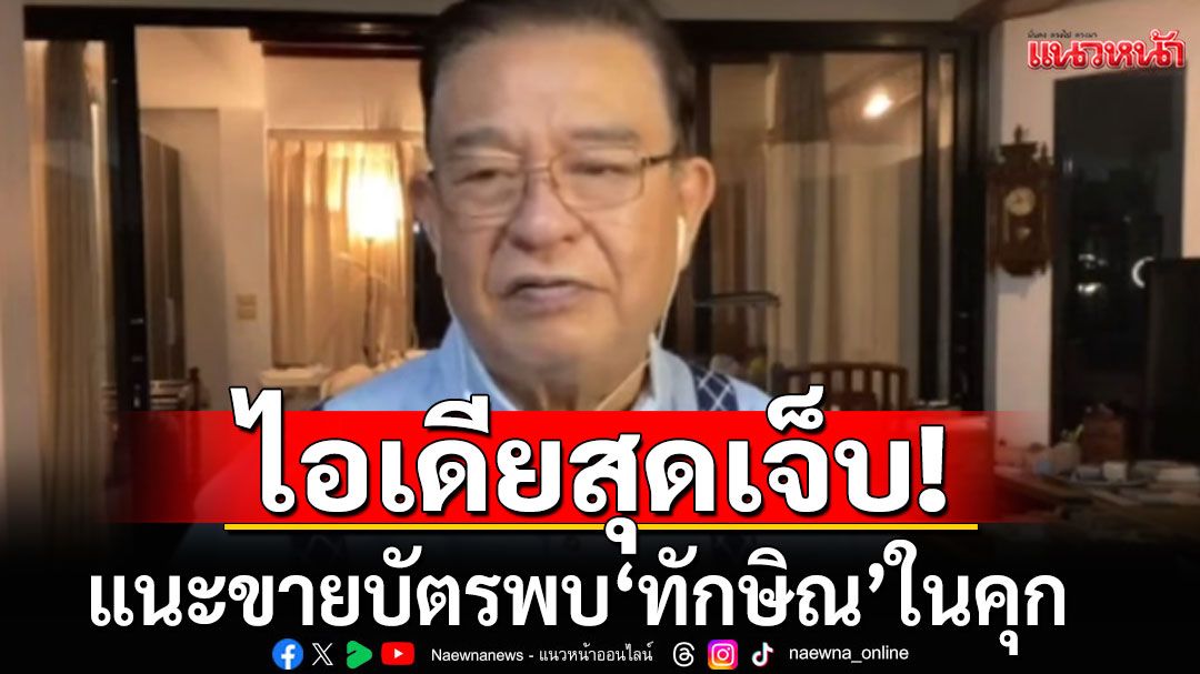 'เจิมศักดิ์'แนะไอเดียสุดเจ็บ!!! ให้ขายบัตรพบ'ทักษิณ'ดีกว่า เป็นครูสอนภาษาในคุก