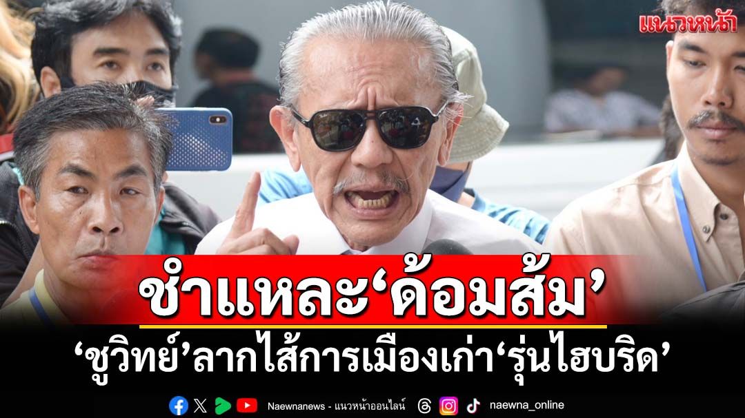 ชำแหละ‘ด้อมส้ม’! ชูวิทย์ฉายภาพชัดๆแปรสภาพเป็น‘เน่า’ การเมืองเก่า‘รุ่นไฮบริด’