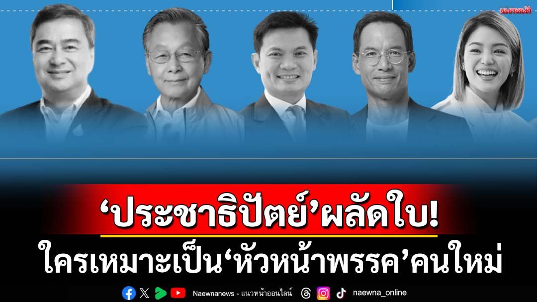 ‘ประชาธิปัตย์’ผลัดใบ! เปิดลิสต์บุคคล ปชช.ต้องการให้เป็น‘หัวหน้าพรรค’คนใหม่