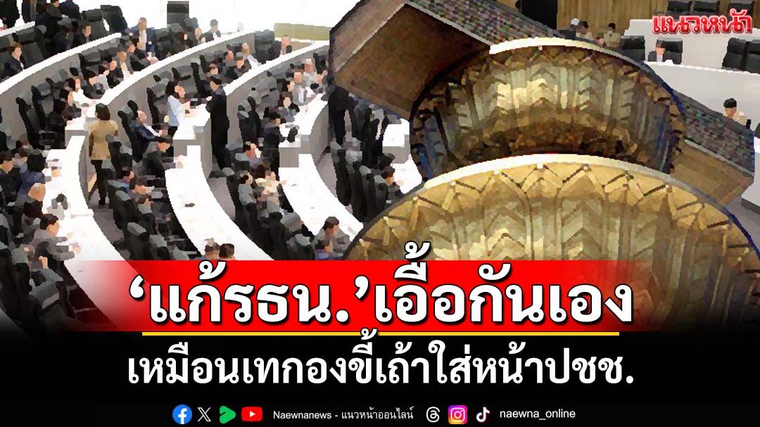 ‘ดร.จักษ์’ฟาดยับนักการเมืองแก้กติกาเอื้อกันเอง ไล่ทำงานภายใต้‘รธน.’ไม่ได้ ลาออกไป