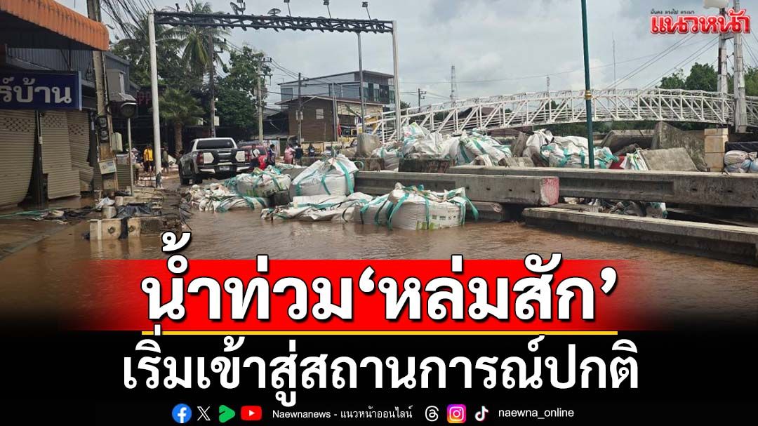 ‘เพชรบูรณ์’น้ำท่วม‘หล่มสัก’เริ่มเข้าสู่สถานการณ์ปกติ