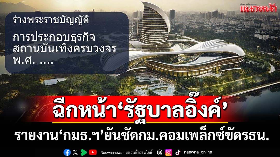 เปิดรายงาน‘กมธ.กาสิโน’! ฉีกหน้า‘รัฐบาลอิ๊งค์’ ฟันเปรี้ยงขัดรธน.-กระทบหลายมิติ