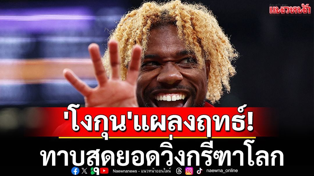 'โงกุน'แผลงฤทธ์! ทาบสุดยอดกรีฑาโลก
