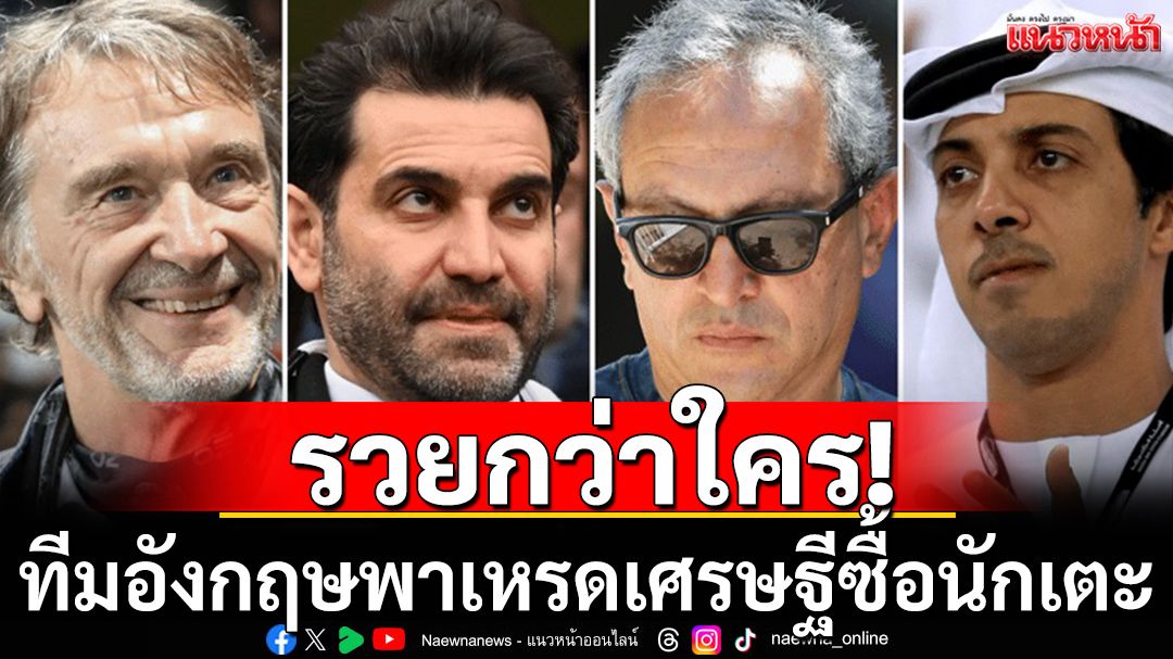 รวยกว่าใคร! ทีมอังกฤษพาเหรดเศรษฐีซื้อนักเตะ