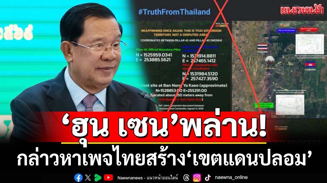 ‘ฮุน เซน’พล่าน! กล่าวหาไทยสร้าง‘เขตแดนปลอม’ วอนนานาชาติอย่าหลงเชื่อ