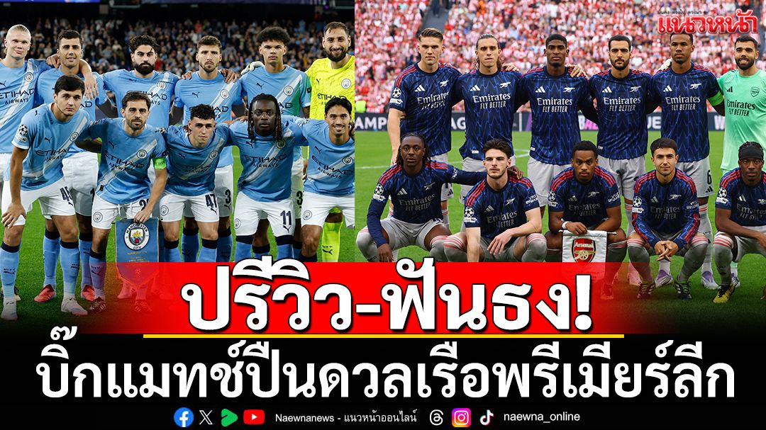 ปรีวิว-ฟันธง!ปืนเต็มระบบดวลเรือใบบิ๊กแมตช์พรีเมียร์ลีก