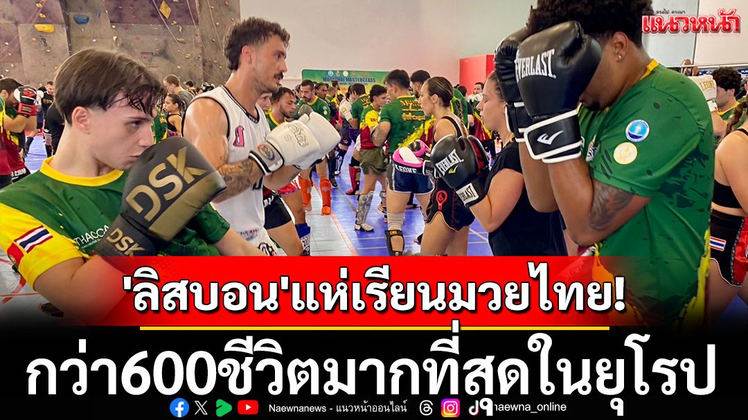'ลิสบอน'แห่เรียนมวยไทย! 600ชีวิตมากที่สุดในยุโรป
