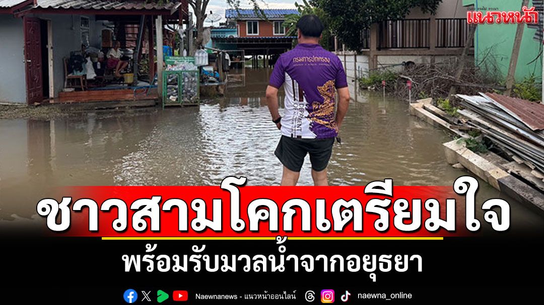 ชาวสามโคก'ปทุมธานี'เตรียมใจ! พร้อมรับมือมวลน้ำจากอยุธยา