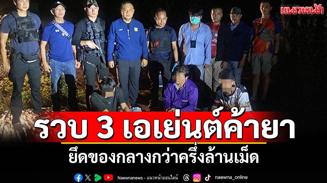 สืบจังหวัดกาฬสินธุ์บุกรวบ 3 เอเย่นต์ค้ายาบ้า ยึดของกลางกว่าครึ่งล้านเม็ด