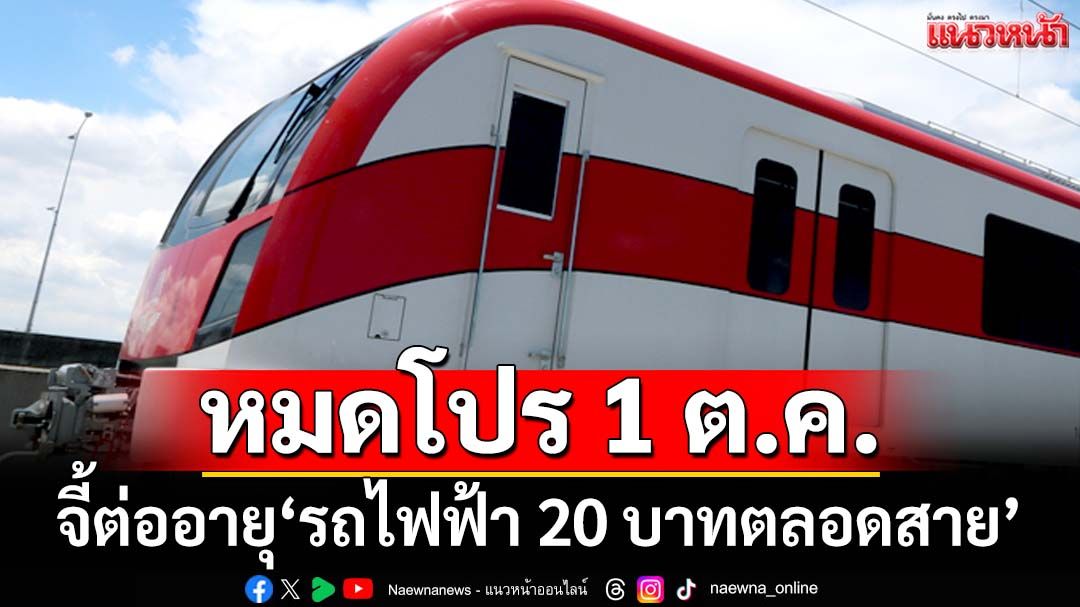 ‘เพื่อไทย’จี้รบ.ภูมิใจไทย ต่ออายุ‘รถไฟฟ้า 20 บาทตลอดสาย’สีแดง-ม่วง ก่อน 1 ต.ค.ราคาดีดกลับ