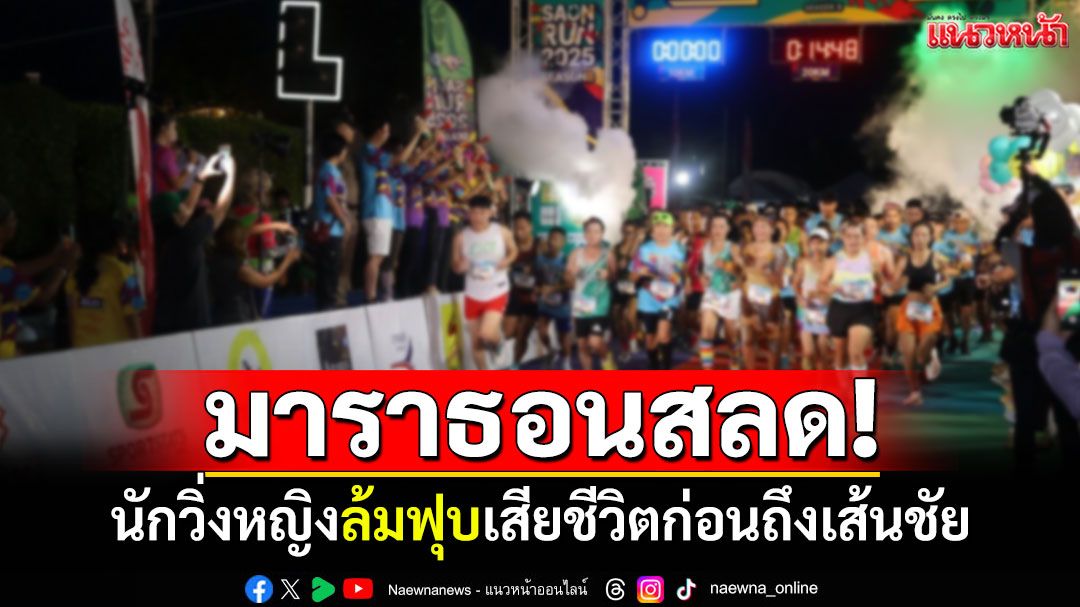 สลด!! เหลืออีก 1 กม.ถึงเส้นชัย นักวิ่งหญิงล้มฟุบเสียชีวิต