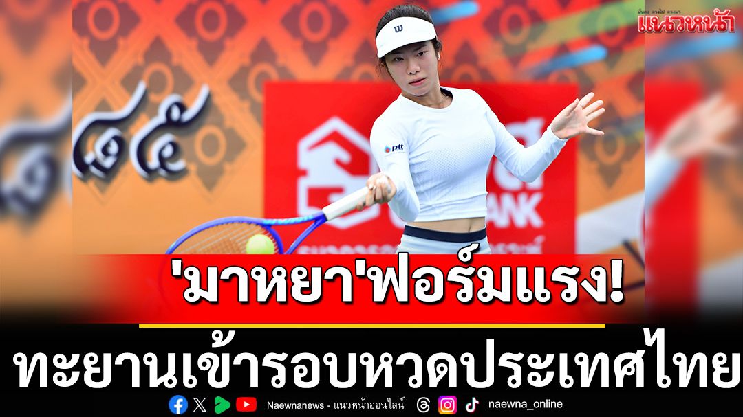 'มาหยา'ฟอร์มแรง!  ทะยานเข้ารอบหวดประเทศไทย