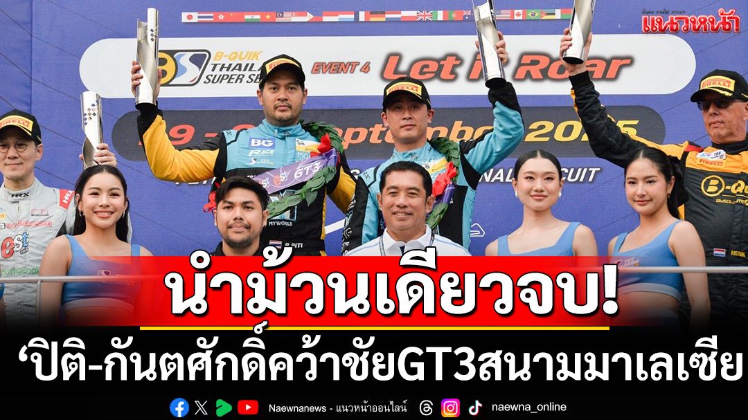 นำม้วนเดียวจบ!'ปิติ-กันตศักดิ์'คว้าชัยGT3สนามมาเลเซีย