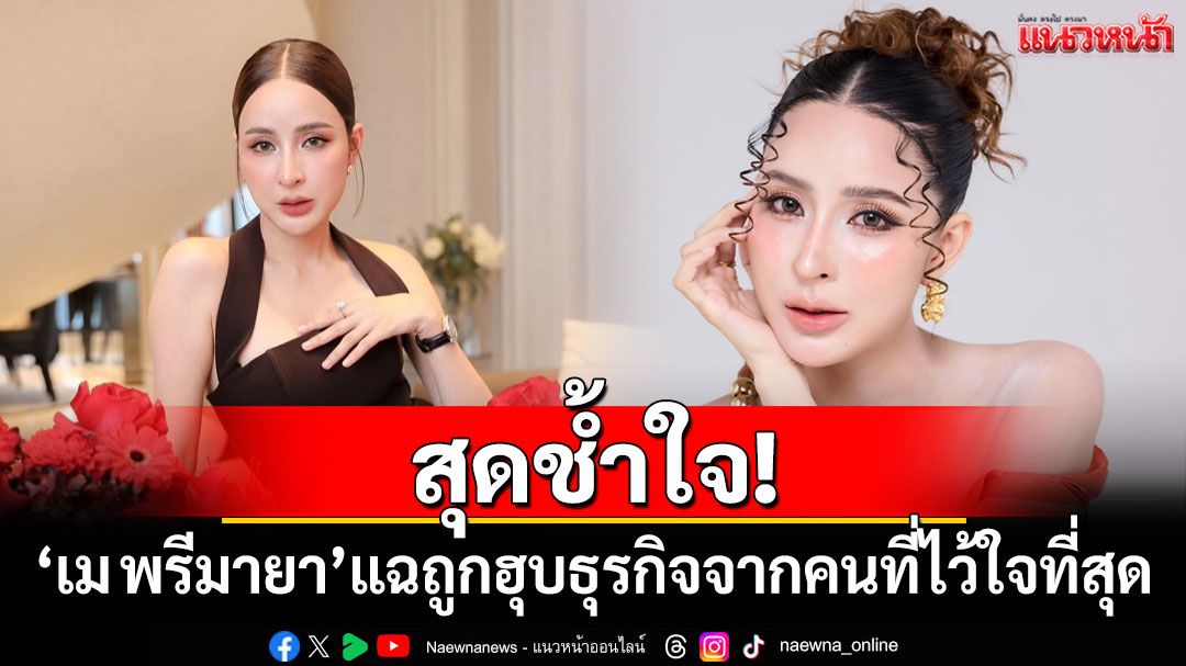 สุดช้ำใจ! 'เม พรีมายา'แฉถูกฮุบธุรกิจจากคนที่ไว้ใจที่สุด