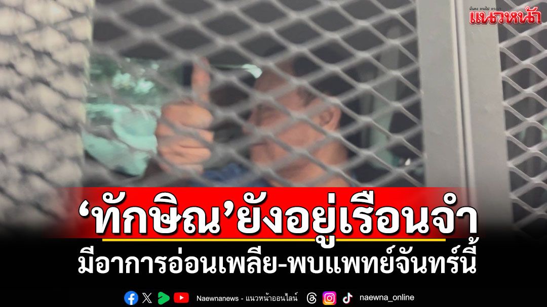 'ทักษิณ'ยังอยู่เรือนจำ มีอาการอ่อนเพลีย-พบแพทย์จันทร์นี้