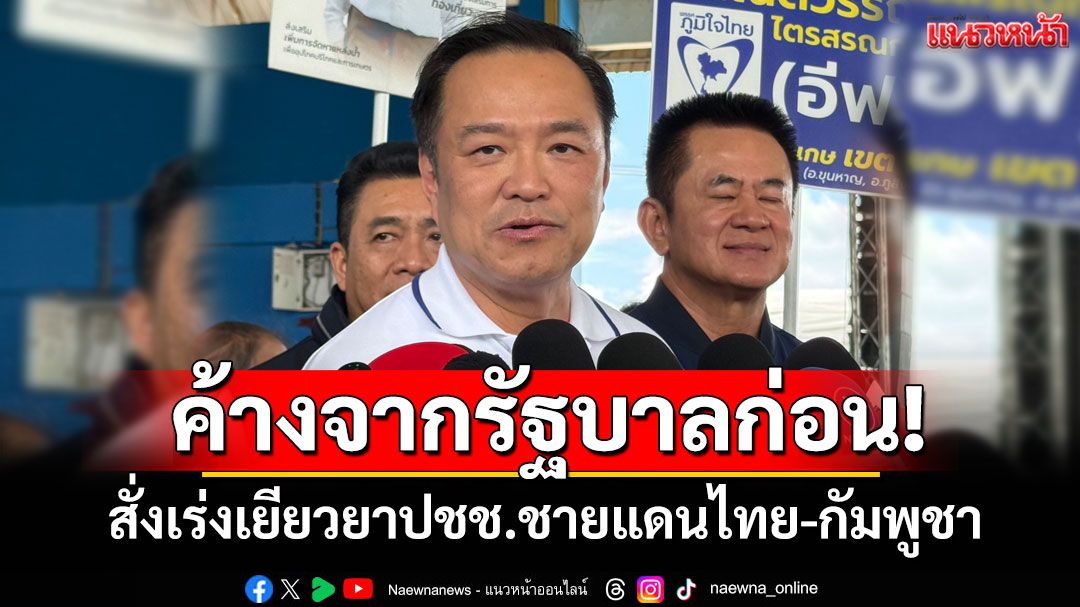 'นายกฯ'สั่งว่าที่รมต.เร่งเยียวยาปชช.ชายแดนไทย-กัมพูชา ที่ค้างมาตั้งแต่รัฐบาลที่แล้ว