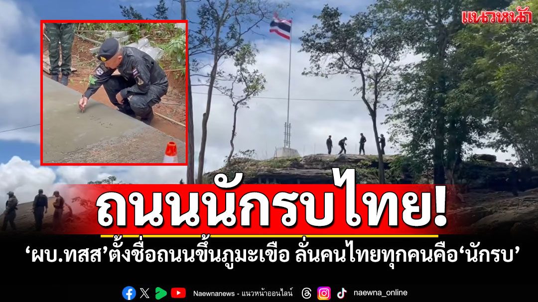 ถนนนักรบไทย! 'เสธ.เบิร์ด'เผย'ผบ.ทสส'ตั้งชื่อถนนขึ้นภูมะเขือ ลั่นคนไทยทุกคนคือ'นักรบ'