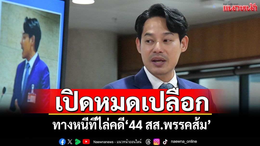 เปิดหมดเปลือก! ทางหนีทีไล่คดี'44 สส.พรรคส้ม'