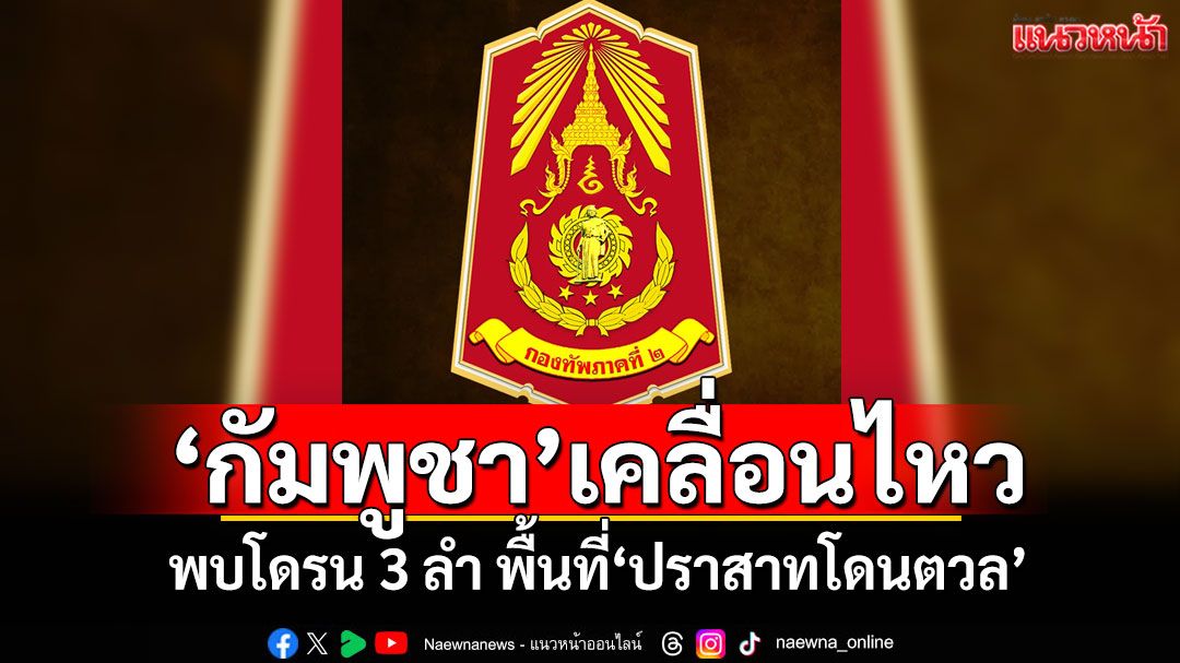 'กัมพูชา'เคลื่อนไหว พบโดรน 3 ลำ พื้นที่'ปราสาทโดนตวล'