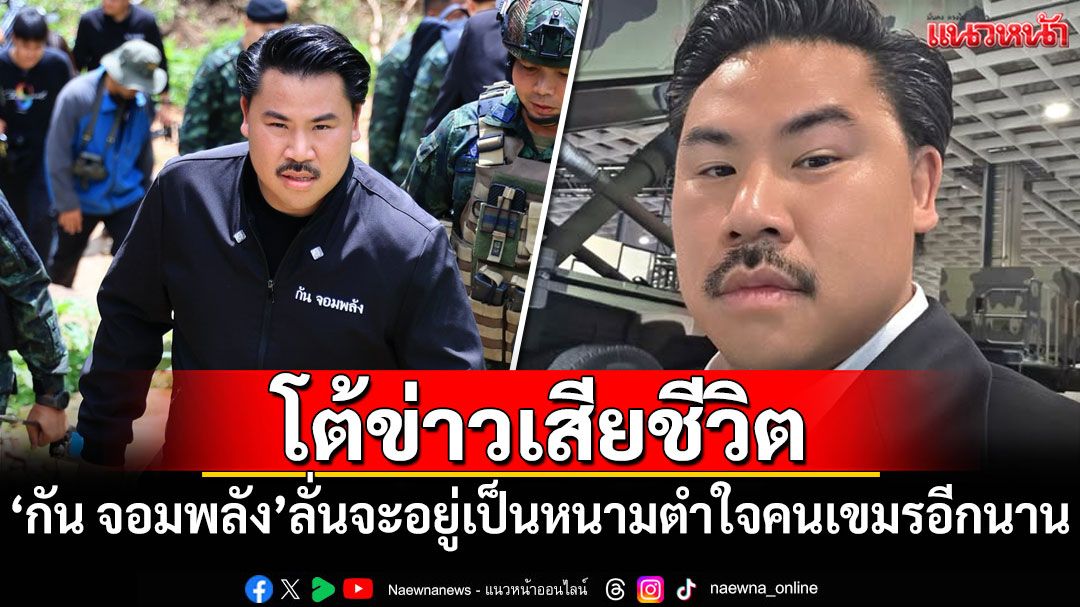 'กัน จอมพลัง'โต้ข่าวเสียชีวิต ลั่น'จะอยู่เป็นหนามตำใจคนเขมรอีกนาน'