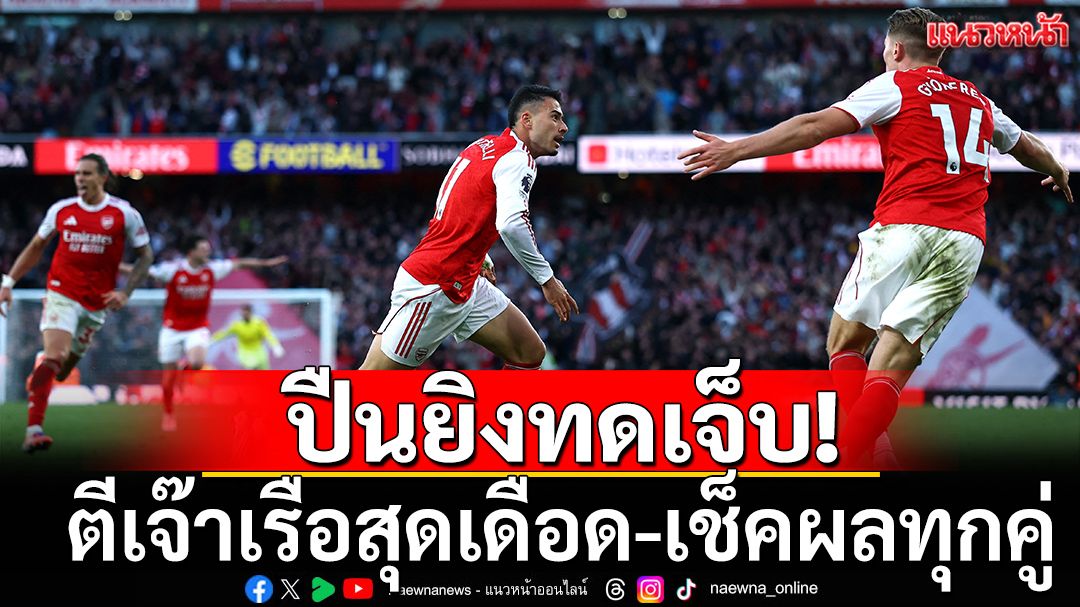 ปืนยิงทดเจ็บ!ตีเจ๊าเรือสุดเดือด-เช็คผลทุกคู่